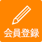 会員登録