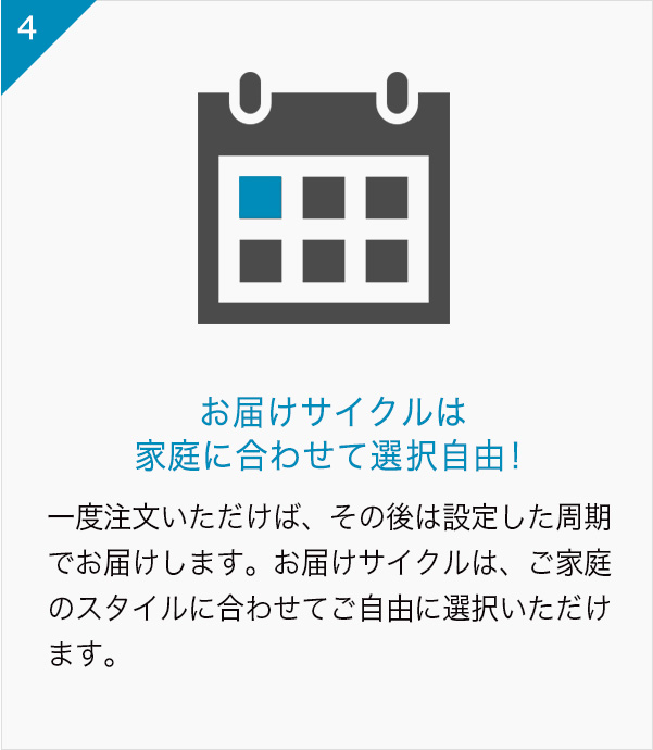 お届けサイクルは家庭に合わせて選択自由！