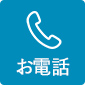 お電話