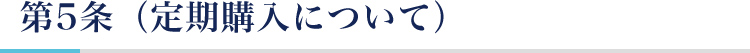 第5条（定期購入について）