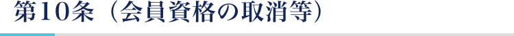 第10条（会員資格の取消等）