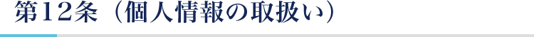 第12条（個人情報の取扱い）