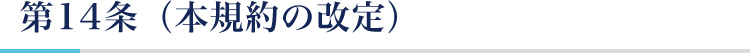 第14条（本規約の改定）