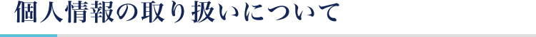 個人情報の取り扱いについて