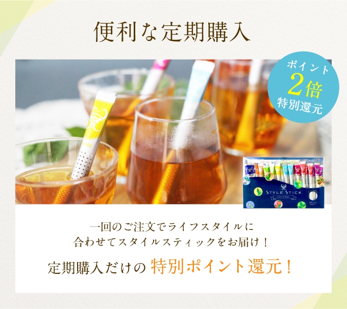 便利な定期購入 定期購入だけの特別ポイント還元！「ポイント10倍特別還元」一回のご注文でライフスタイルに合わせてスタイルスティックをお届け！