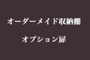 オーダーメイド収納棚オプション扉