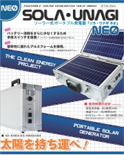 ソーラー式ポータブル発電器　ソラ・ウナギNEO
