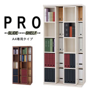 完成品スライド書棚(A4ファイル専用タイプ)《FN-WB_-882》
