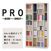 完成品スライド書棚(A4+小型本タイプ)《FN-WM_-881》