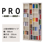 完成品スライド書棚(小型本専用タイプ)《FN-WS_-880》