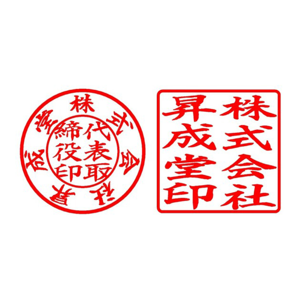 電子印鑑　　代表印+角印