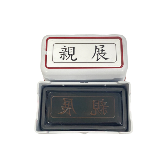 ブラザー 親展 スタンプ 12×36mm 横書き 事務用 赤インク