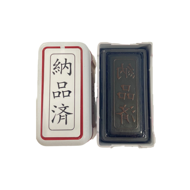 ブラザー 納品済 スタンプ 12×36mm 横書き 事務用 赤インク