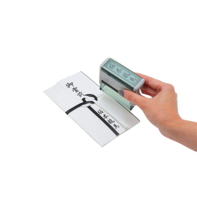 慶弔 スタンプ 60mm×15mm 慶弔印 冠婚葬祭 御霊前 のし 熨斗 祝儀袋