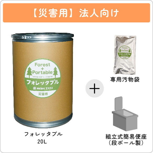 【法人向け】フォレッタブル災害仕様　ファイバードラム20Lタイプ