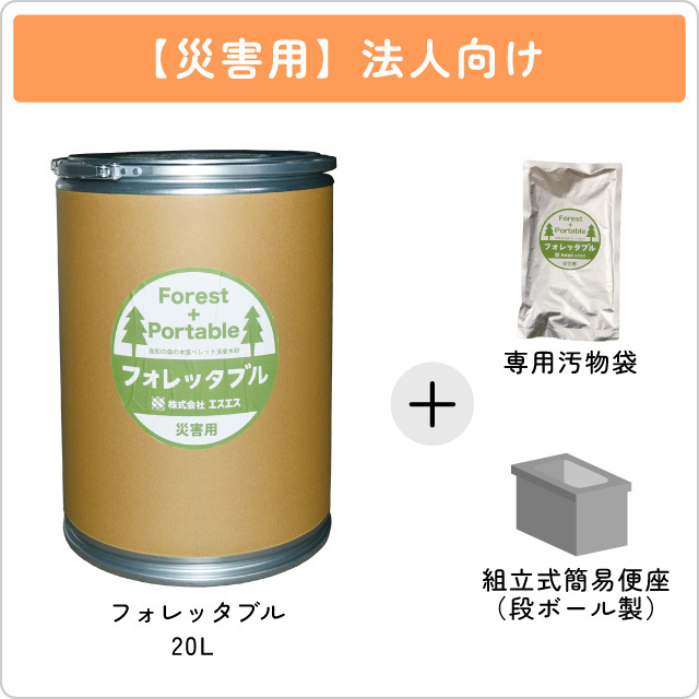 【法人向け】フォレッタブル災害仕様　ファイバードラム20Lタイプ