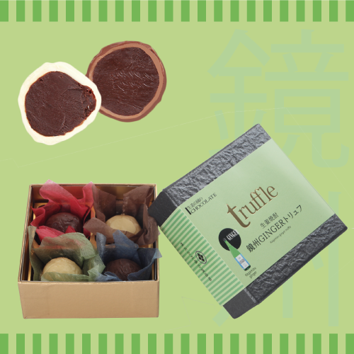 鏡州トリュフビター＆ホワイト（4個入）