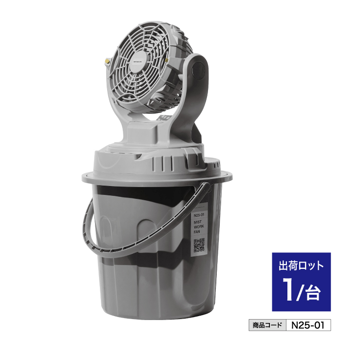 N25-01 ミストワークファン