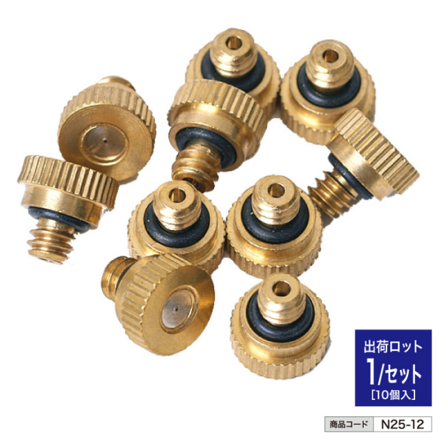 N25-12 ミストワークファン専用ノズル 10個入