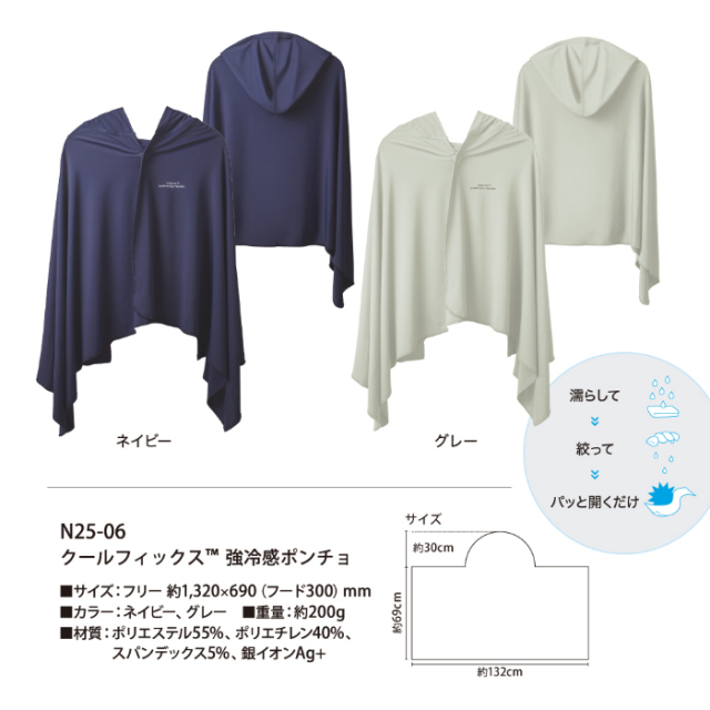 N25-06 COOLFIX 強冷感ポンチョ
