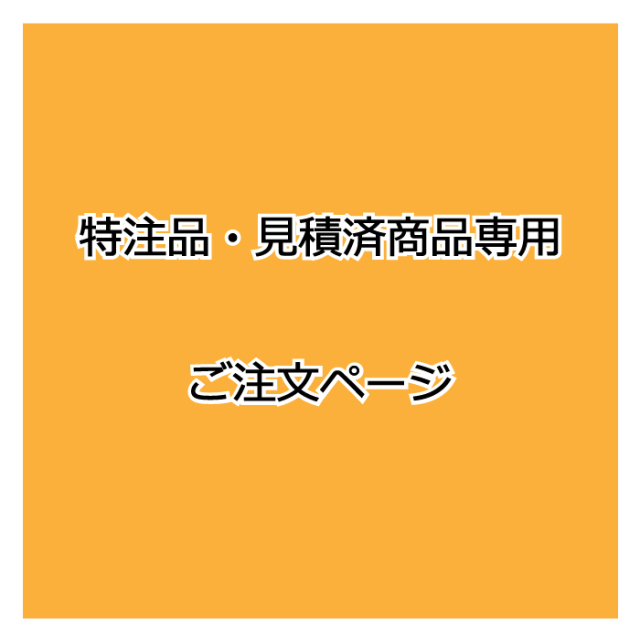 特注品・見積済商品専用の注文ページ