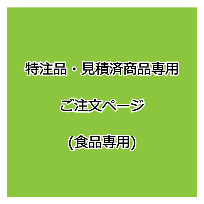特注品・見積済商品専用の注文ページ(食品)