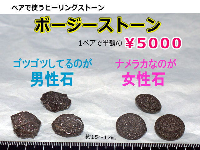 ボージーストーン　ペア　Mサイズ 約15～17ミリ