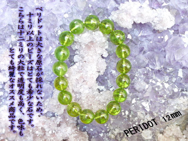 ペリドット ブレスレット 12ミリ　【br-0244-peridot12mm】