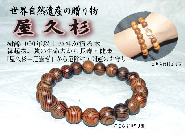 屋久杉ブレスレット　11×10ミリ玉