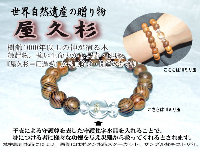 屋久杉×守護梵字水晶ブレスレット　11×10ミリ玉