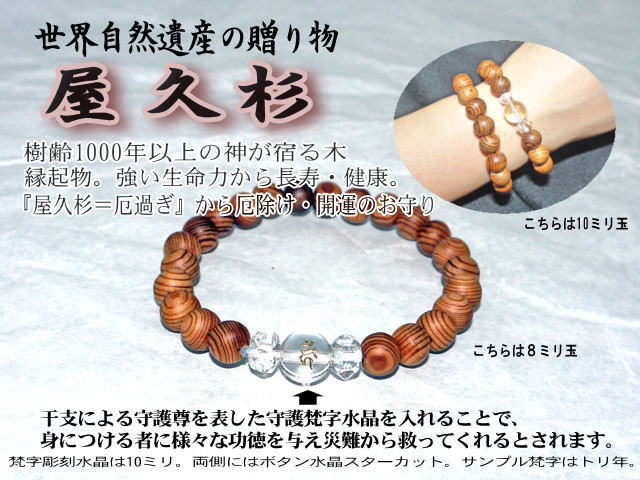 屋久杉×守護梵字水晶ブレスレット　8×7ミリ玉