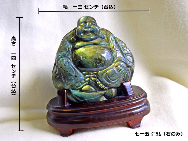 ラブラドライトの布袋様彫刻置物 【cho-052-hotei】 天然石