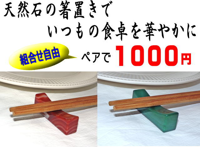 メノウの箸置き　ペア