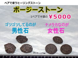 ボージーストーン　ペア　Mサイズ 約15～17ミリ