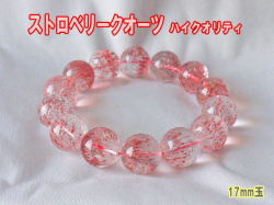 ストロベリークオーツ ブレスレット 17ミリ　【br-0278-strawberry17mm】