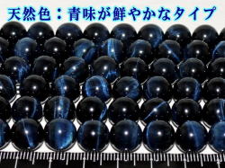 鮮色ホークスアイ（紺虎目石）　10ミリ