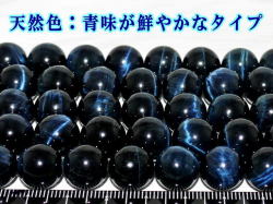 鮮色ホークスアイ（紺虎目石） 12ミリ 天然石・パワーストーン・ビーズ