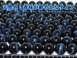 鮮色ホークスアイ（紺虎目石）　14ミリ
