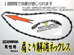 肩こり解消ネックレス（男性用）  約50センチ