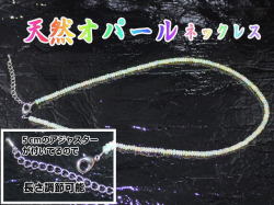 オパール ネックレス　3ミリボタン型40ｃｍ