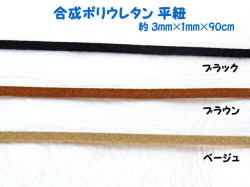 平ヒモ 合成ポリウレタン　90cm　【定型外可】