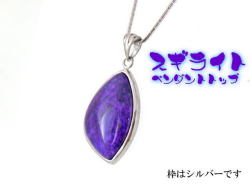 スギライト ペンダント 【pen-071-sugilite】