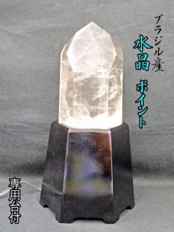 ブラジル産　水晶ポイント　台付 【point-022】