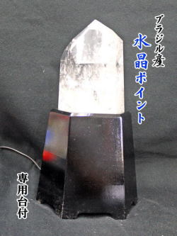 ブラジル産　水晶ポイント　台付 【point-031】