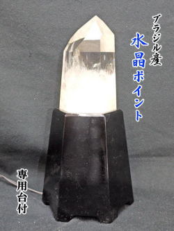 ブラジル産　水晶ポイント　台付 【point-032】