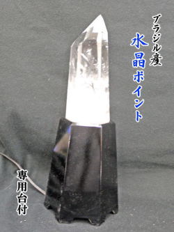 ブラジル産　水晶ポイント　台付 【point-033】