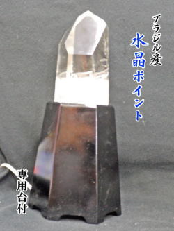 ブラジル産　水晶ポイント　台付 【point-034】