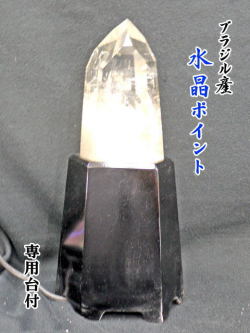 ブラジル産　水晶ポイント　台付 【point-035】