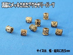 真鍮メッキパーツ5ミリ× 5個セット　【メール便可】 【paz-sn-5mm-5pcs】