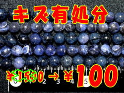 【キズ物処分価格】ソーダライト　8ミリ